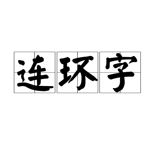 連環字