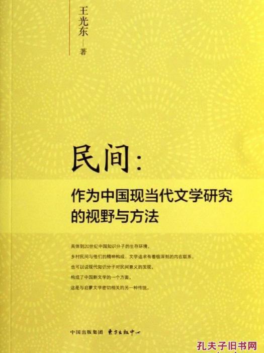 民間：作為中國現當代文學研究的視野與方法