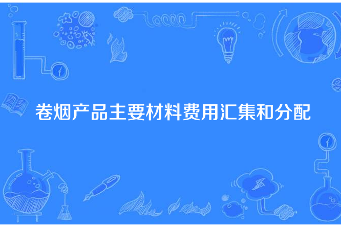 捲菸產品主要材料費用匯集和分配