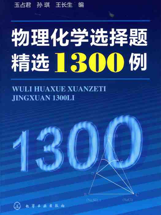 物理化學選擇題精選1300例