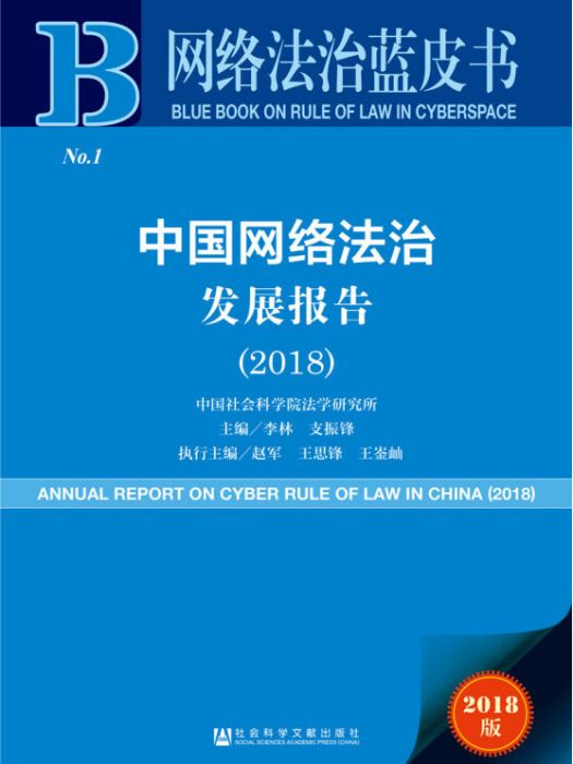 中國網路法治發展報告(2018)