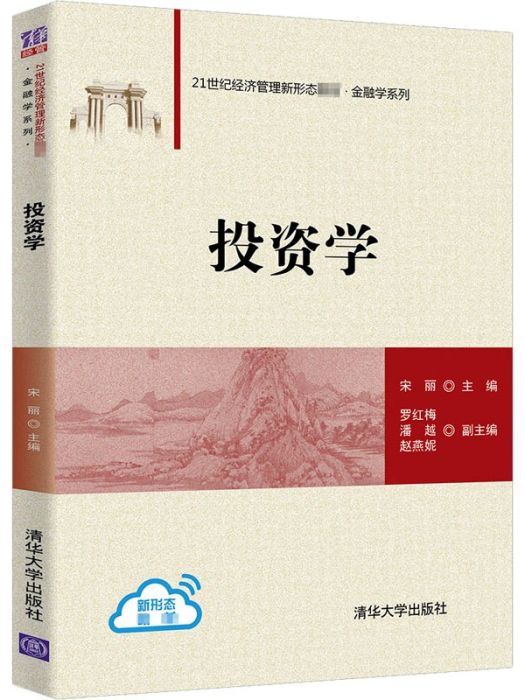 投資學(2020年清華大學出版社出版的圖書)