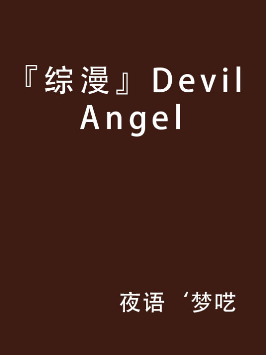 『綜漫』Devil Angel