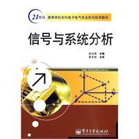 信號與系統分析(2011年人民郵電出版社出版書籍)