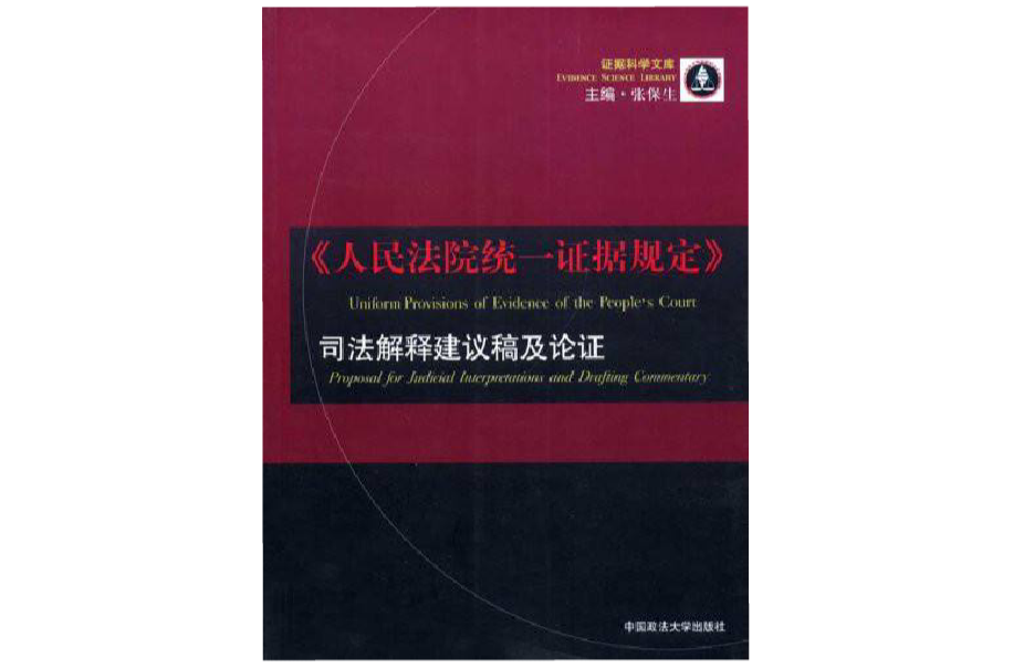 人民法院統一證據規定司法解釋建議稿