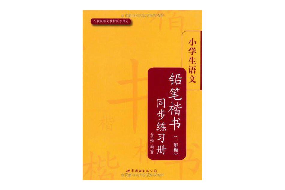 小學生楷書練習冊叢書·小學生語文鉛筆楷書同步練習冊