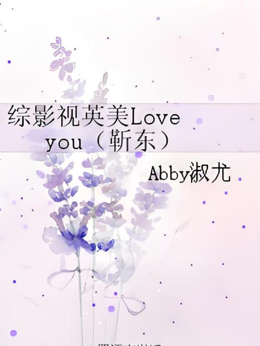 綜影視英美Love you（靳東）