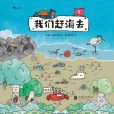 我們趕海去1：漫畫神奇的海邊生物