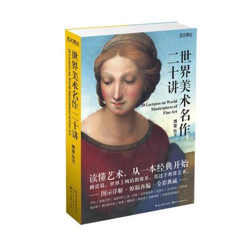 世界美術名作二十講(2019年湖北美術出版社出版的圖書)