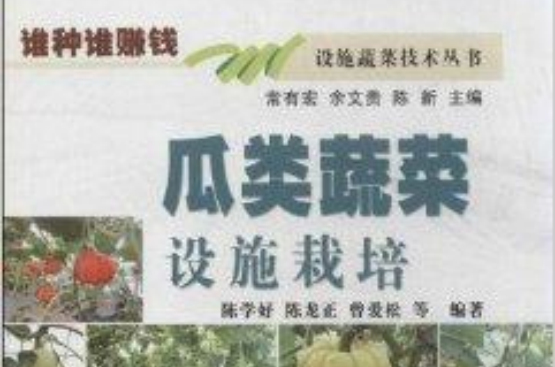 瓜類蔬菜設施栽培/設施蔬菜技術叢書