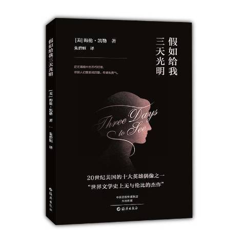 假如給我三天光明(2016年海燕出版社出版的圖書)