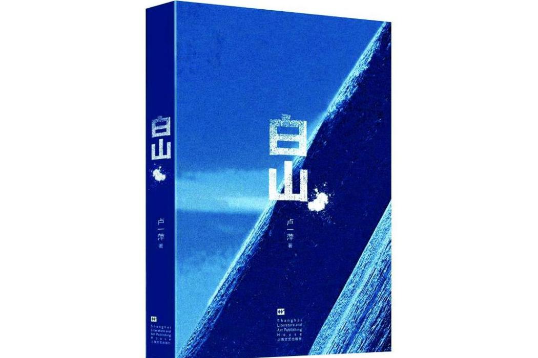 白山(盧一萍著長篇小說)