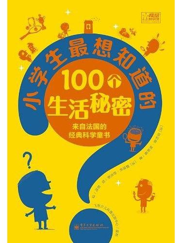 小學生最想知道的100個生活秘密