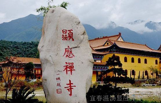 宜春溫湯顯應禪寺