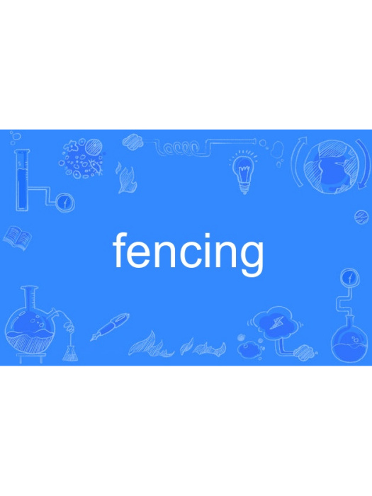 fencing(英語單詞)