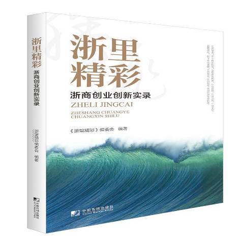 浙里精彩：浙商創業創新實錄