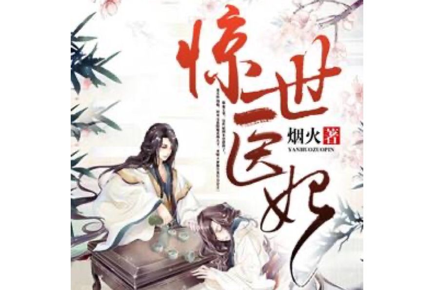 驚世醫妃(煙火所著小說)