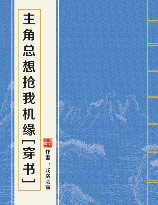 主角總想搶我機緣[穿書]