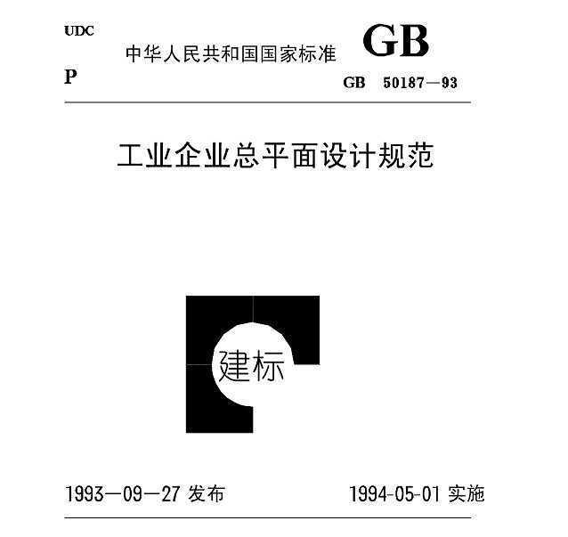 工業企業總平面設計規範