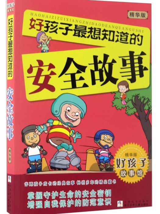 好孩子最想知道的安全故事（精華版）