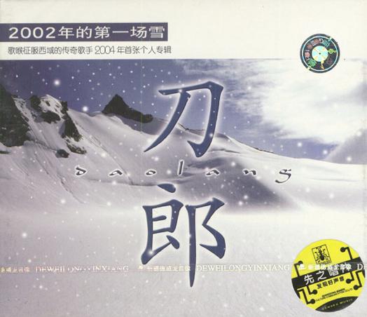 2002年的第一場雪(刀郎2004年發行的專輯)