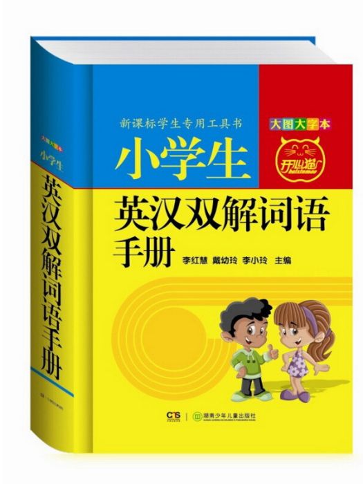 小學生英漢雙解詞語手冊（大圖大字本）