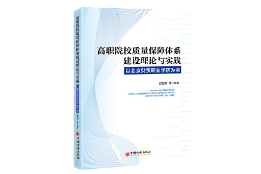 高職院校質量保障體系建設理論與實踐