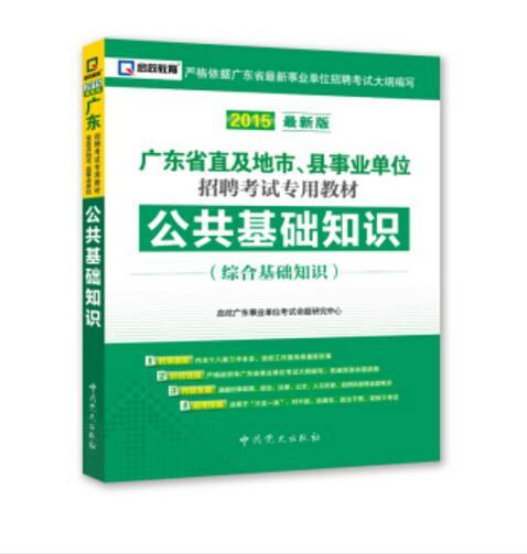 2015廣東事業單位考試專用教材：公共基礎知識