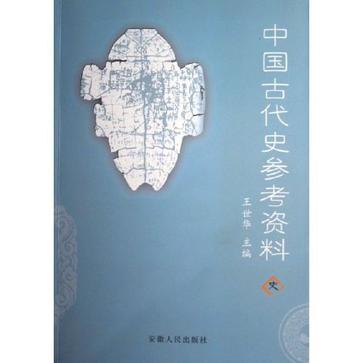 中國古代史參考資料