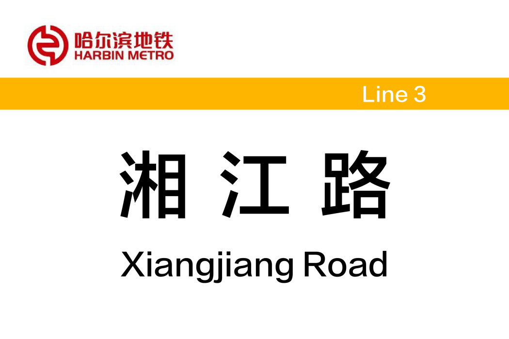 湘江路站(中國黑龍江省哈爾濱市境內捷運車站)