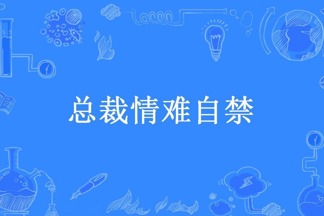 總裁情難自禁(撫葉所著小說)