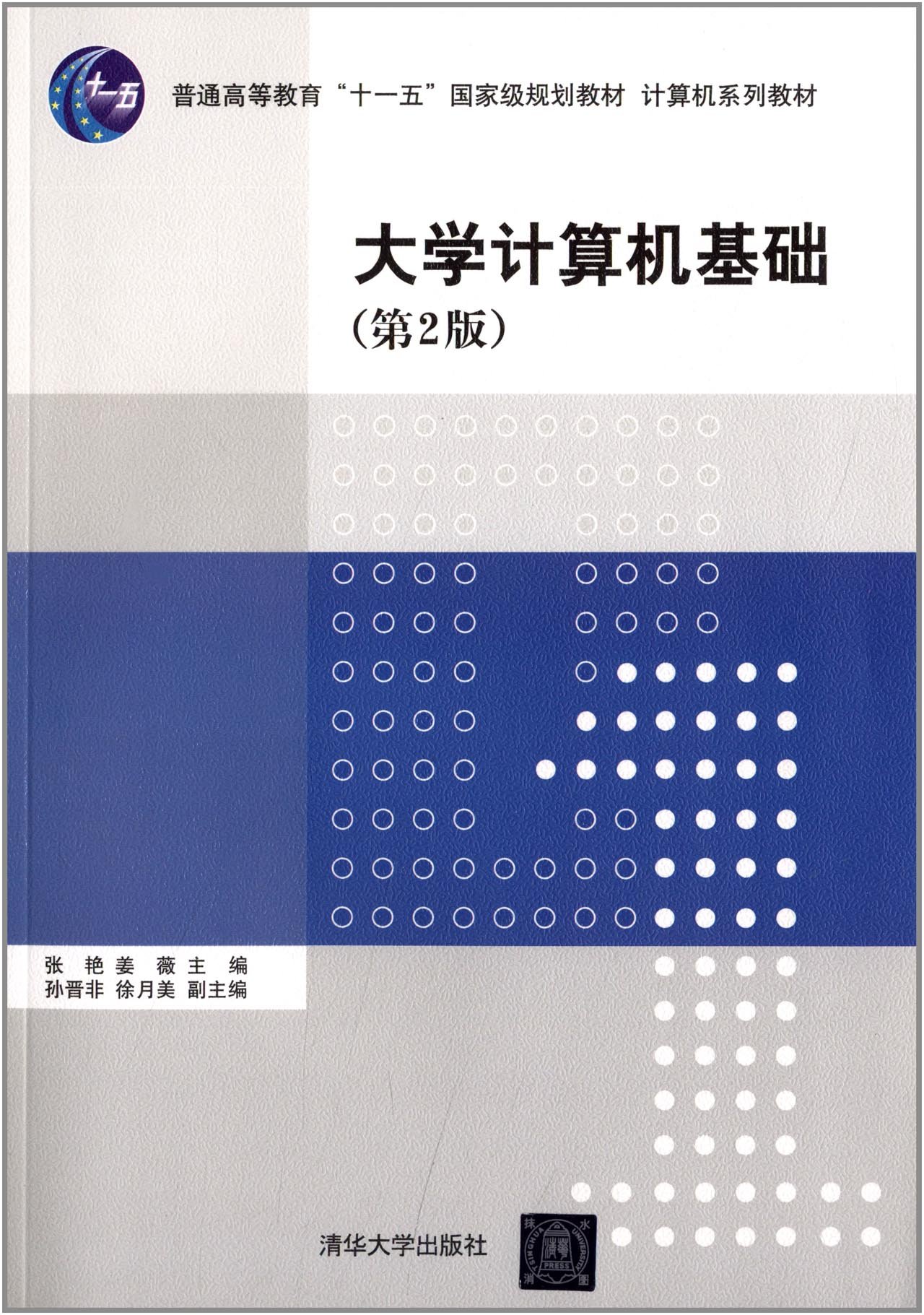 大學計算機基礎（第2版）(2013年清華大學出版社出版的圖書)