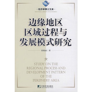 邊緣地區區域過程與發展模式研究