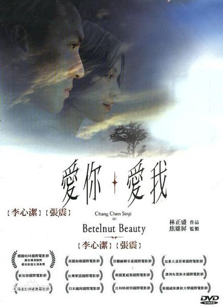 愛你愛我(2001年林正盛執導電影)