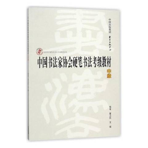 中國書法家協會硬筆書法考級教材：中級