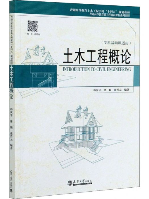 土木工程概論(2020年天津大學出版社出版的圖書)