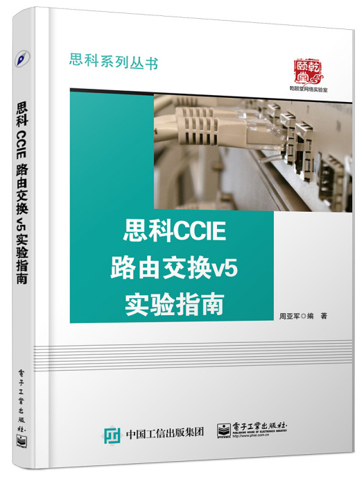 思科CCIE路由交換v5實驗指南