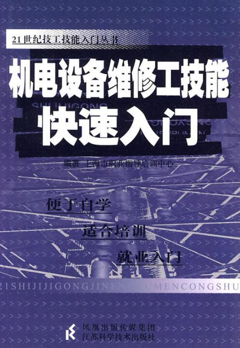 機電設備維修工技能快速入門