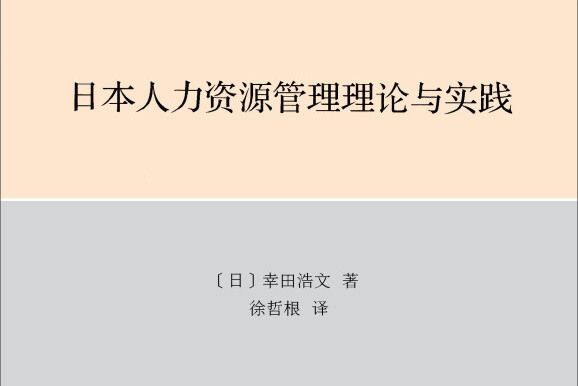 日本人力資源管理理論與實踐