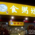 食粥坊（中山北路店）