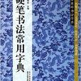 硬筆書法常用字典/新編常用字書法字典