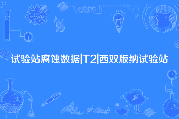 試驗站腐蝕數據|T2|西雙版納試驗站