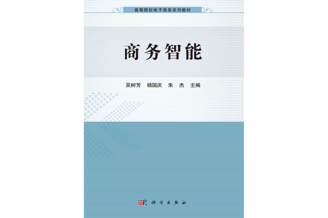 商務智慧型(2020年科學出版社出版的圖書)