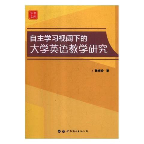 自主學習視閾下的大學英語教學研究