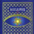 21世紀少年百科叢書精選本――初識高科技（二）