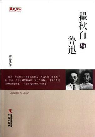 人物傳記系列:瞿秋白與魯迅