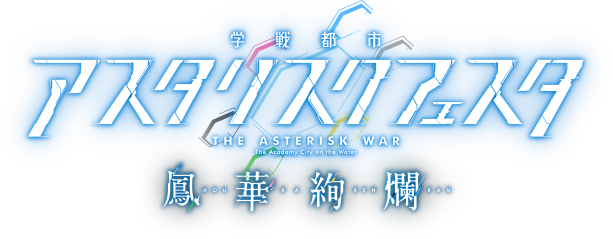 學戰都市Asterisk(三屋咲悠著作的輕小說)