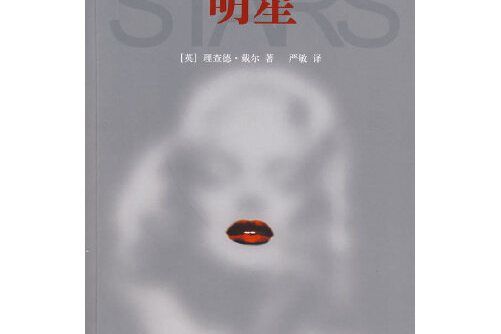 明星(2009年北京大學出版社出版的圖書)