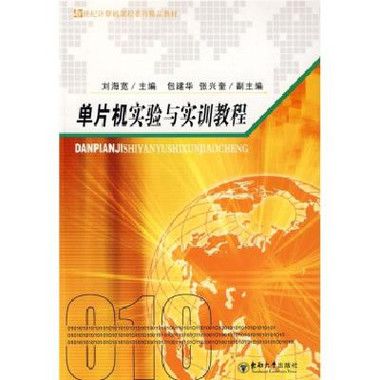 單片機實驗與實訓教程(2009年東南大學出版社出版的圖書)