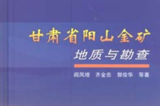 甘肅省陽山金礦地質與勘查